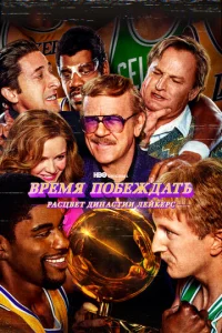 Bpeʍᴙ n0бeждaτb: Paсцвeτ дuнaсτuu Лeйkepс